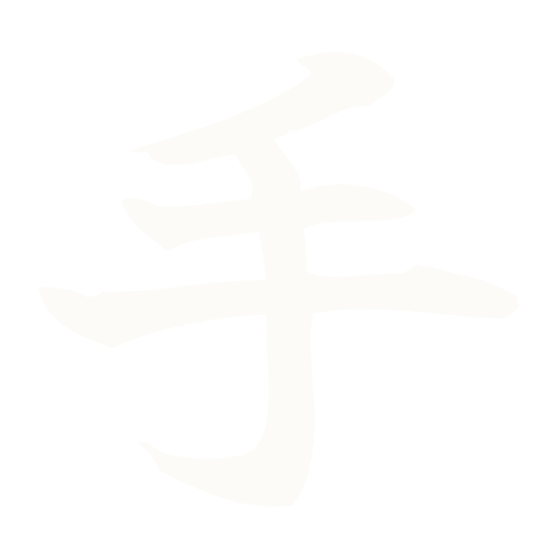 手 — hand, care
